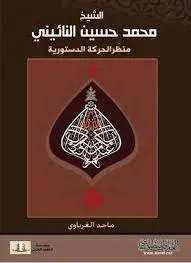 غلاف الشيخ محمد حسين النائيني، منظّر الحرك
