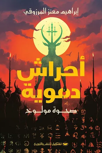 غلاف أحراش دموية صحوة مولوخ