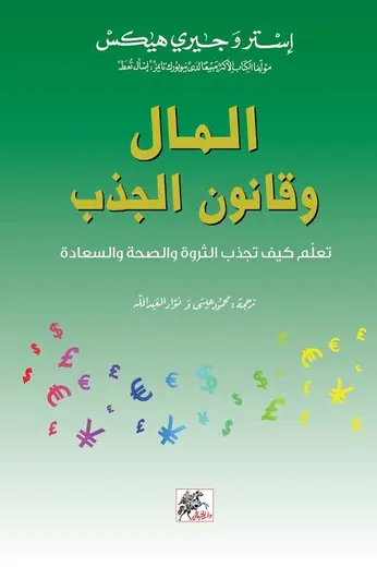 غلاف المال وقانون الجذب pdf 1