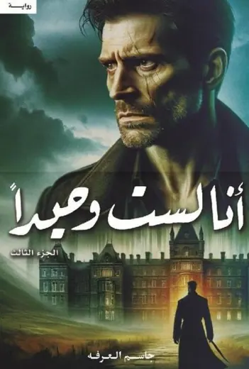 غلاف أنا لست وحيدا