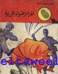 غلاف لغز الأضواء المريبة