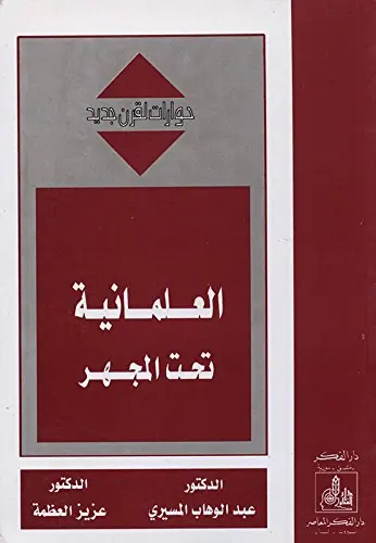 غلاف العلمانية تحت المجهر
