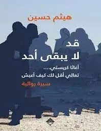 غلاف قد لا يبقى أحد