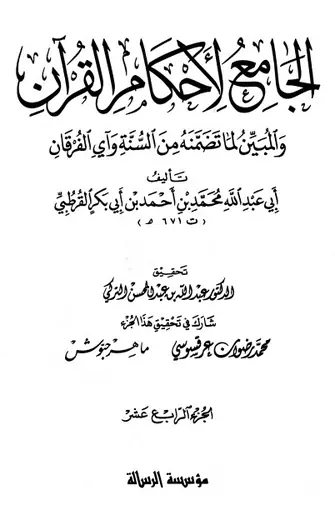 غلاف الجامع لأحكام القرآن ج 14