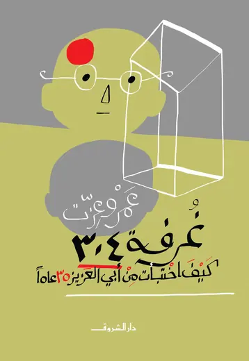 غلاف غرفة 304 كيف اختبأت من أبي العزيز 35 عاماً