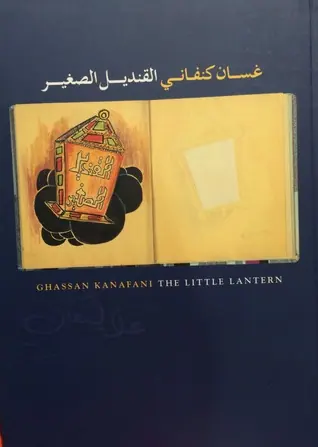 غلاف القنديل الصغير
