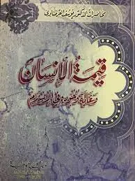 غلاف قيمة الإنسان و غاية وجوده في الإسلام