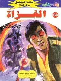 غلاف الغزاة