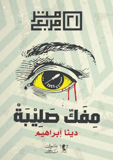 غلاف مفك صليبة