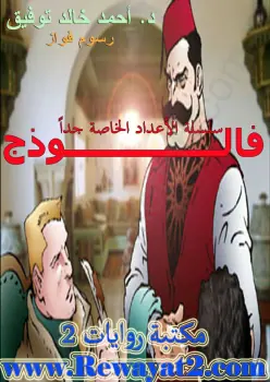 غلاف فالوذج