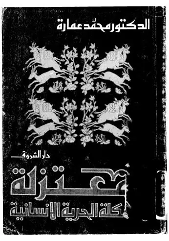 غلاف المعتزلة ومشكلة الحرية الإنسانية