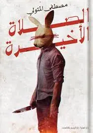 غلاف الصلاة الأخيرة