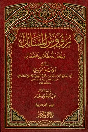 غلاف رؤوس المسائل
