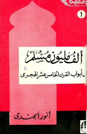 غلاف ألف مليون مسلم على أبواب القرن الخامس ع