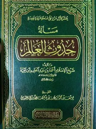 غلاف مسألة حدوث العالم