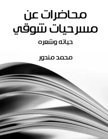 غلاف محاضرات عن مسرحيات شوقي