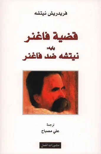 غلاف قضية فاغنر يليه نيتشه ضد فاغنر