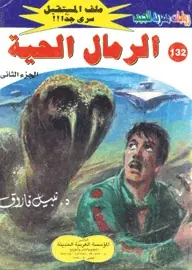 غلاف الرمال الحية