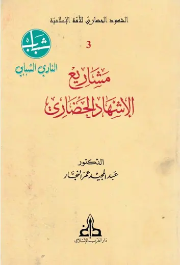 غلاف مشاريع الإشهاد الحضاري