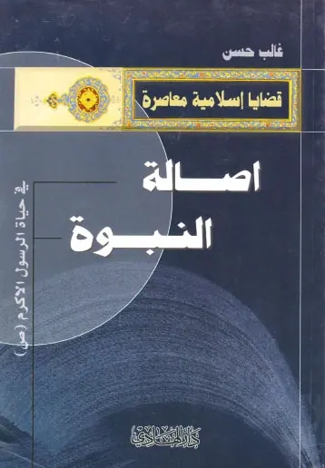 غلاف اصالة النبوة في حياة الرسول الكريم