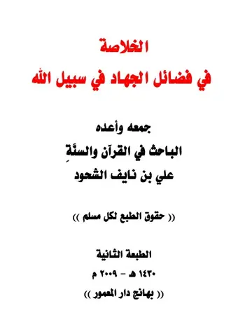 غلاف الخلاصة في فضائل الجهاد في سبيل الله