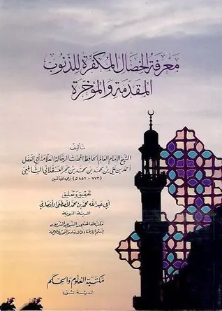 غلاف معرفة الخصال المكفرة للذنوب المقدمة و