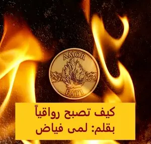 غلاف كيف تصبح رواقياً