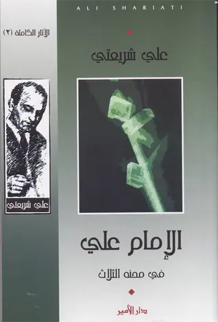 غلاف الإمام علي في محنه الثلاث