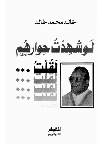غلاف لو شهدت حوارهم لقلت
