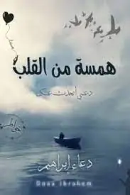 غلاف همسة من القلب