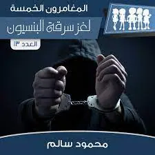 غلاف لغز سرقة البنسيون