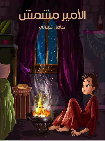 غلاف الأمير مشمش