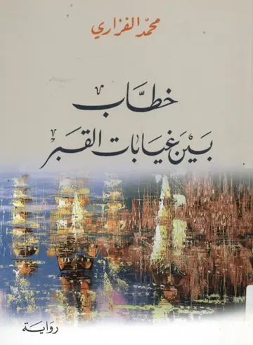 غلاف خطاب بين غيابات القبر