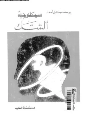 غلاف سيكلوجية الشك