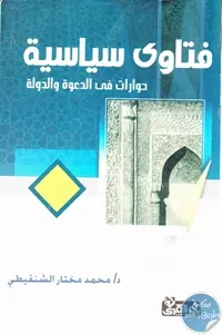 غلاف فتاوى سياسية حوارات في الدعوة والدولة