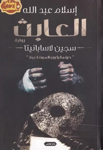 غلاف العابث سجين لاسبانيتا