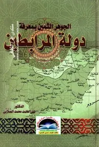غلاف الجوهر الثمين بمعرفة دولة المرابطين