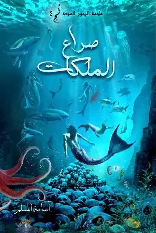 غلاف صراع الملكات لج