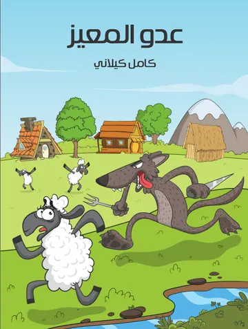 غلاف عدو المعيز