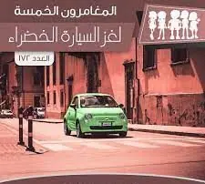 غلاف لغز السيارة الخضراء