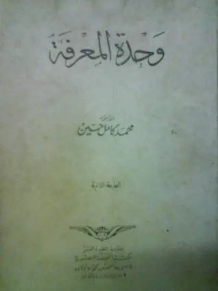 غلاف وحدة المعرفة