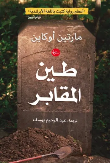 غلاف طين المقابر