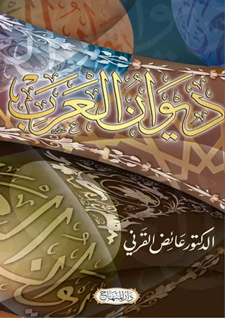 غلاف ديوان العرب