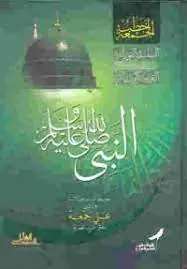 غلاف النبي صلى الله عليه وسلم