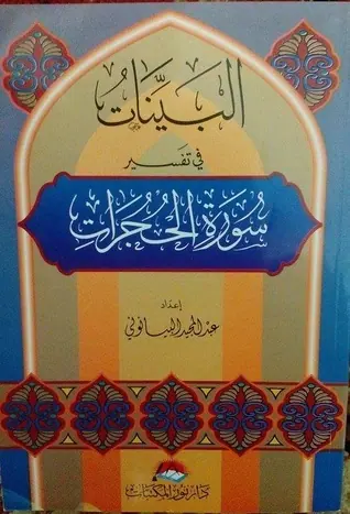 غلاف البينات في تفسير سورة الحجرات