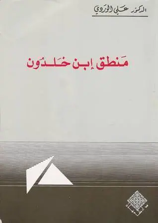 غلاف منطق ابن خلدون