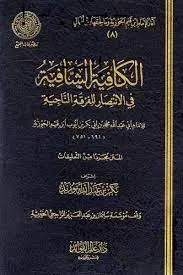 غلاف الكافية الشافية في الانتصار للفرقة ال