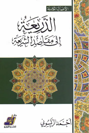 غلاف الذريعة إلى مقاصد الشريعة