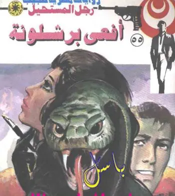غلاف أفعى برشلونة