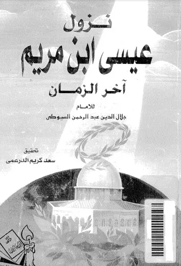 غلاف نزول عيسى ابن مريم آخر الزمان
